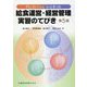 Plan-Do-Check-Actにそった給食運営・経営管理実習のてびき 第5版 [単行本]