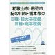 和歌山市・田辺市・紀の川市・橋本市の2種・短大卒程度/3種・高卒程度〈2020年度〉（和歌山県の公務員試験対策シリーズ） [単行本]