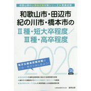 和歌山市・田辺市・紀の川市・橋本市の2種・短大卒程度/3種・高卒程度〈2020年度〉（和歌山県の公務員試験対策シリーズ） [単行本]
