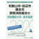 和歌山市・田辺市・橋本市・那賀消防組合の消防職短大卒/高卒程度〈2020年度〉（和歌山県の公務員試験対策シリーズ） [単行本]