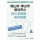 岡山市・津山市・総社市の短大卒程度/高卒程度 2020年度版 [単行本]