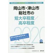 岡山市・津山市・総社市の短大卒程度/高卒程度 2020年度版 [単行本]