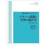 統計科学のフロンティア 6 パターン認識と学習の統計学 6 オンデマンド版 （岩波オンデマンドブックス） [全集叢書]