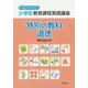 小学校教育課程実践講座 特別の教科 道徳〈平成29年改訂〉 [単行本]