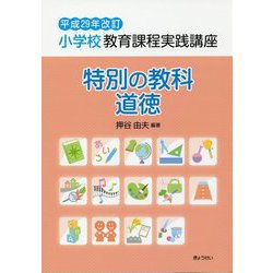小学校教育課程実践講座 特別の教科 道徳〈平成29年改訂〉 [単行本]