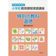 小学校教育課程実践講座 特別の教科 道徳〈平成29年改訂〉 [単行本]