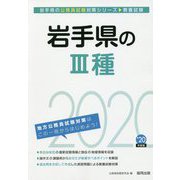 岩手県の3種〈2020年度〉（岩手県の公務員試験対策シリーズ） [単行本]