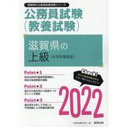 滋賀県の上級（大学卒業程度） 2022年度版（滋賀県の公務員試験対策シリーズ） [単行本]