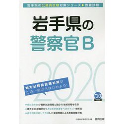 岩手県の警察官B〈2020年度〉（岩手県の公務員試験対策シリーズ） [単行本]