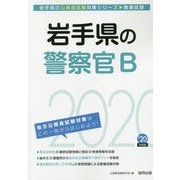 岩手県の警察官B〈2020年度〉（岩手県の公務員試験対策シリーズ） [単行本]