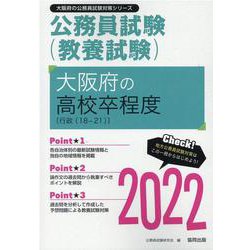 大阪府の高校卒程度〔行政（18-21）〕 2022年度版（大阪府の公務員試験対策シリーズ） [単行本]