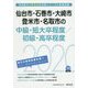 仙台市・石巻市・大崎市・登米市・名取市の中級・短大卒程度/初級・高卒程度〈2020年度〉（宮城県の公務員試験対策シリーズ） [単行本]
