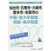 仙台市・石巻市・大崎市・登米市・名取市の中級・短大卒程度/初級・高卒程度〈2020年度〉（宮城県の公務員試験対策シリーズ） [単行本]