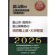 富山市・高岡市・富山県東部の消防職上級・大卒程度〈'25年度版〉（富山県の公務員採用試験（教養試験）―公務員採用試験対策シリーズ） [単行本]