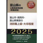 富山市・高岡市・富山県東部の消防職上級・大卒程度〈'25年度版〉（富山県の公務員採用試験（教養試験）―公務員採用試験対策シリーズ） [単行本]