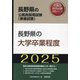 長野県の大学卒業程度〈'25年度版〉（長野県の公務員採用試験（教養試験）―公務員採用試験対策シリーズ） [単行本]