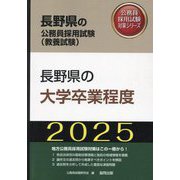 長野県の大学卒業程度〈'25年度版〉（長野県の公務員採用試験（教養試験）―公務員採用試験対策シリーズ） [単行本]