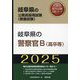 岐阜県の警察官B（高卒等）〈'25年度版〉（岐阜県の公務員採用試験（教養試験）―公務員採用試験対策シリーズ） [単行本]