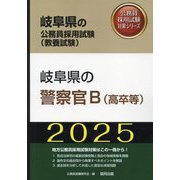 岐阜県の警察官B（高卒等）〈'25年度版〉（岐阜県の公務員採用試験（教養試験）―公務員採用試験対策シリーズ） [単行本]