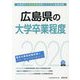 広島県の大学卒業程度〈2020年度〉（広島県の公務員試験対策シリーズ） [単行本]