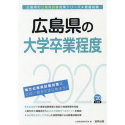 広島県の大学卒業程度〈2020年度〉（広島県の公務員試験対策シリーズ） [単行本]