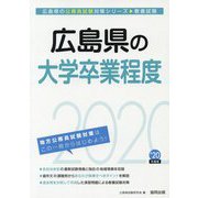 広島県の大学卒業程度〈2020年度〉（広島県の公務員試験対策シリーズ） [単行本]