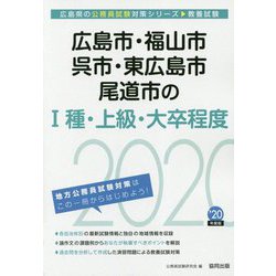 広島市・福山市・呉市・東広島市・尾道市の1種・上級・大卒程度〈2020年度〉（広島県の公務員試験対策シリーズ） [単行本]