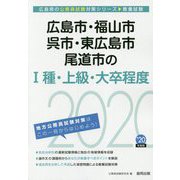 広島市・福山市・呉市・東広島市・尾道市の1種・上級・大卒程度〈2020年度〉（広島県の公務員試験対策シリーズ） [単行本]