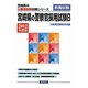 宮崎県の警察官採用試験B〈2012年度版〉（宮崎県の公務員試験対策シリーズ） [単行本]