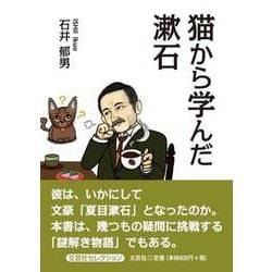 猫から学んだ漱石 [単行本]