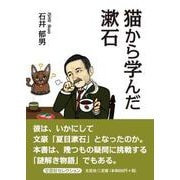 猫から学んだ漱石 [単行本]