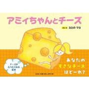 アミィちゃんとチーズ [絵本]