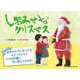 しあわせなクリスマス [絵本]