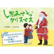 しあわせなクリスマス [絵本]