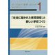 次代を創る「資質・能力」を育む学校づくり〈1〉「社会に開かれた教育課程」と新しい学校づくり [単行本]