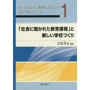 次代を創る「資質・能力」を育む学校づくり〈1〉「社会に開かれた教育課程」と新しい学校づくり [単行本]