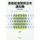 患者給食関係法令通知集〈平成29年版〉 [単行本]
