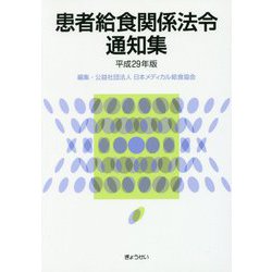 患者給食関係法令通知集〈平成29年版〉 [単行本]