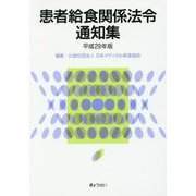 患者給食関係法令通知集〈平成29年版〉 [単行本]