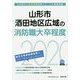 山形市・酒田地区広域の消防職大卒程度〈2020年度〉（山形県の公務員試験対策シリーズ） [単行本]