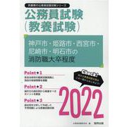 神戸市・姫路市・西宮市・尼崎市・明石市の消防職大卒程度 20（兵庫県の公務員試験対策シリーズ） [単行本]
