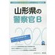 山形県の警察官B〈2020年度〉（山形県の公務員試験対策シリーズ） [単行本]
