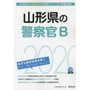 山形県の警察官B〈2020年度〉（山形県の公務員試験対策シリーズ） [単行本]