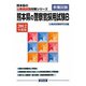 熊本県の警察官採用試験B〈2012年度版〉（熊本県の公務員試験対策シリーズ） [単行本]