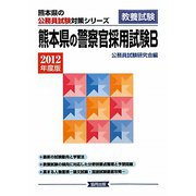 熊本県の警察官採用試験B〈2012年度版〉（熊本県の公務員試験対策シリーズ） [単行本]