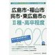 広島市・福山市・呉市・東広島市の2種・高卒程度〈2020年度〉（広島県の公務員試験対策シリーズ） [単行本]