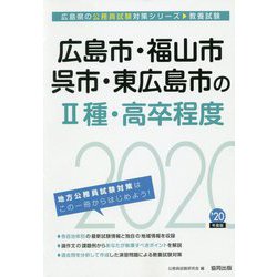 広島市・福山市・呉市・東広島市の2種・高卒程度〈2020年度〉（広島県の公務員試験対策シリーズ） [単行本]