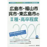 広島市・福山市・呉市・東広島市の2種・高卒程度〈2020年度〉（広島県の公務員試験対策シリーズ） [単行本]