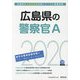 広島県の警察官A〈2020年度〉（広島県の公務員試験対策シリーズ） [単行本]