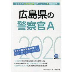 広島県の警察官A〈2020年度〉（広島県の公務員試験対策シリーズ） [単行本]